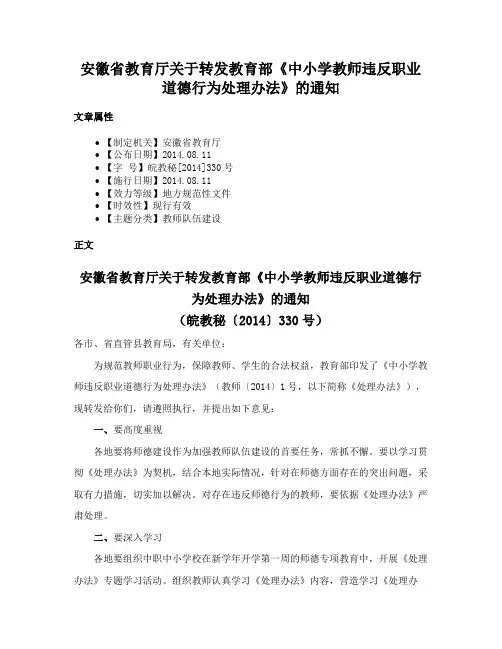 安徽省教育厅关于转发教育部《中小学教师违反职业道德行为处理办法》的通知