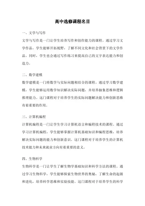 高中选修课程名目