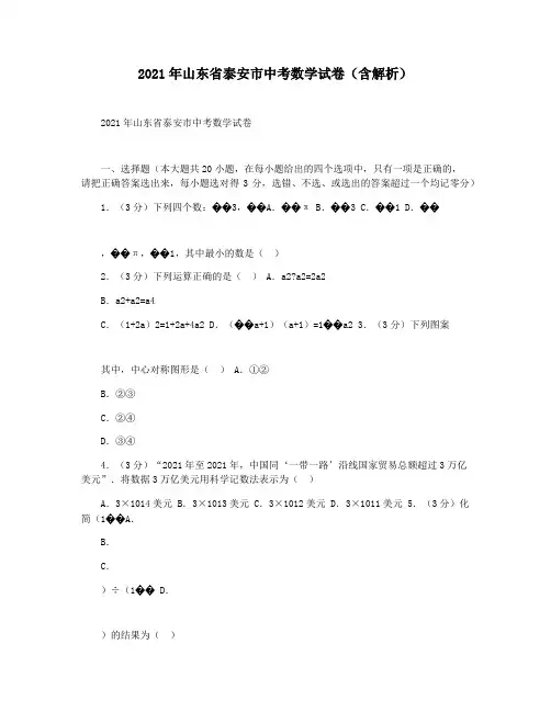 2021年山东省泰安市中考数学试卷(含解析)