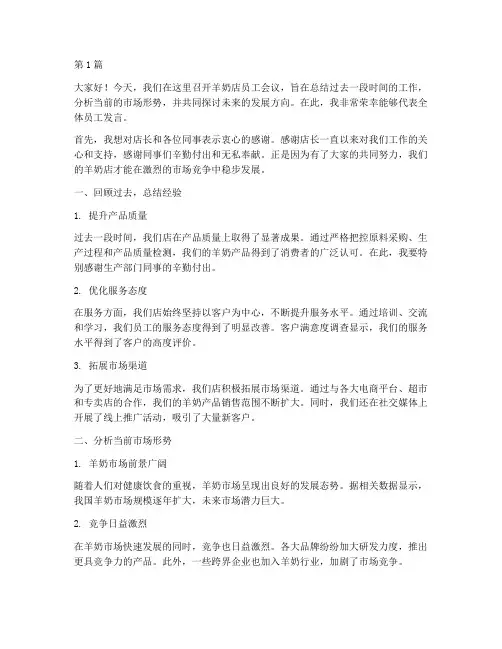 羊奶店员工开会发言稿(3篇)