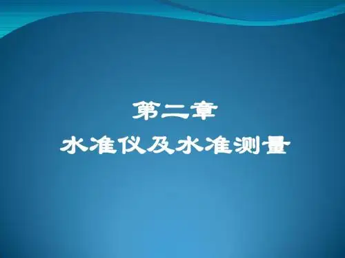 测量学第2章水准仪及水准测量