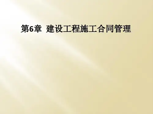第6章  建设工程施工合同管理