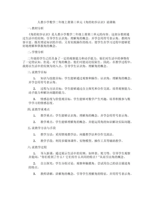 人教小学数学二年级上册第三单元《角的初步认识》说课稿