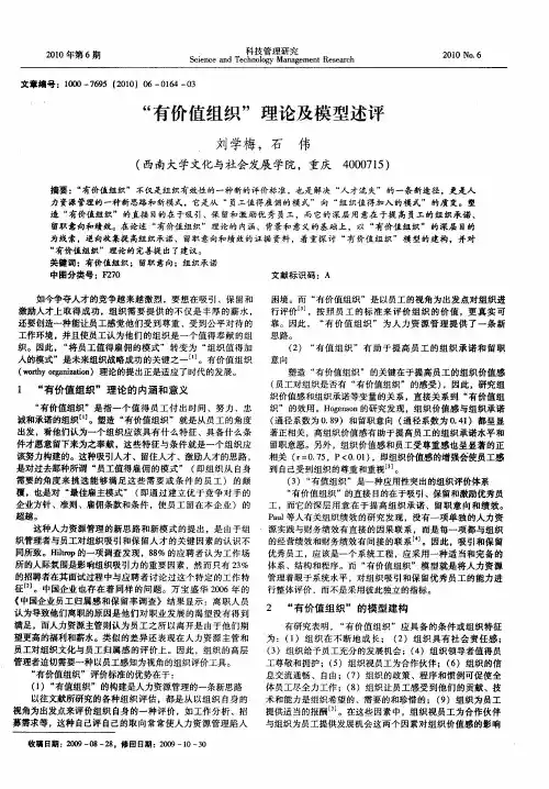 “有价值组织”理论及模型述评