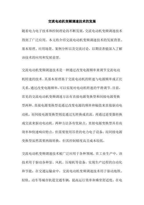 交流电动机变频调速技术的发展