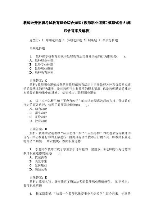 教师公开招聘考试教育理论综合知识(教师职业道德)模拟试卷5(题