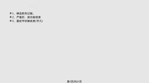 CT增强注意事项PPT课件