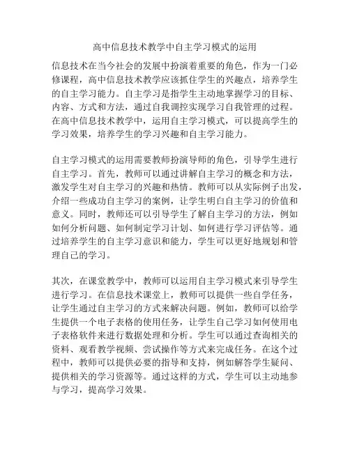 高中信息技术教学中自主学习模式的运用