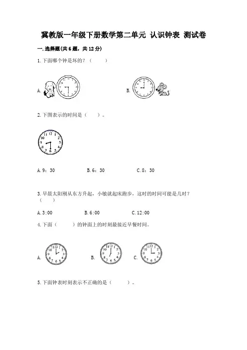 冀教版一年级下册数学第二单元-认识钟表-测试卷1套