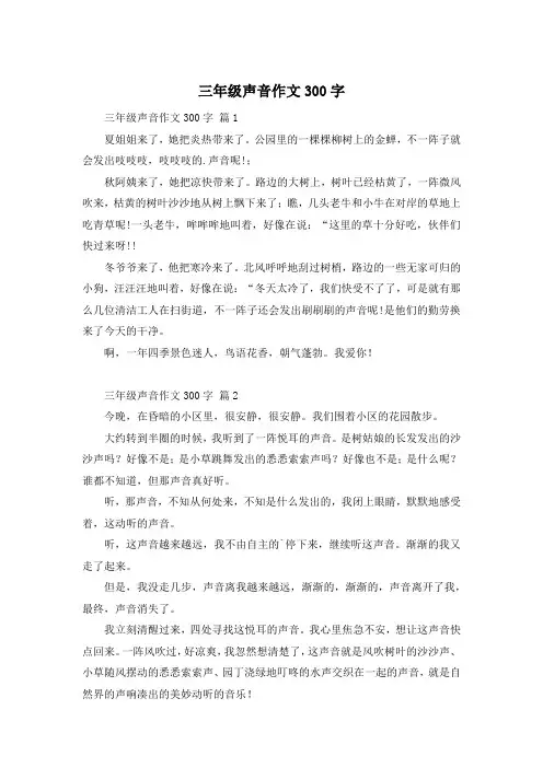 三年级声音作文300字