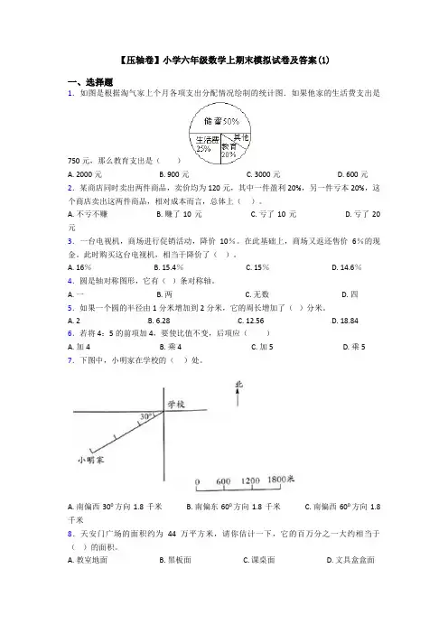 【压轴卷】小学六年级数学上期末模拟试卷及答案(1)