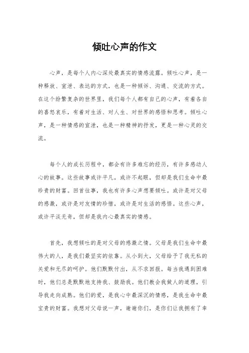 倾吐心声的作文