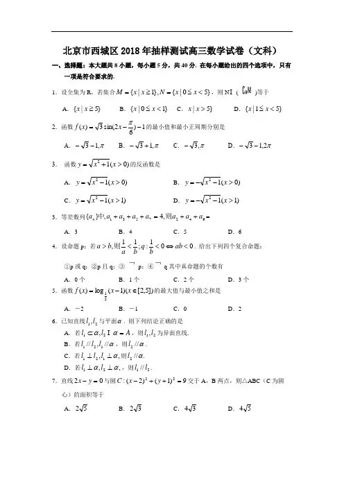 2018年高三最新 北京市西城区2018年抽样测试高三数学