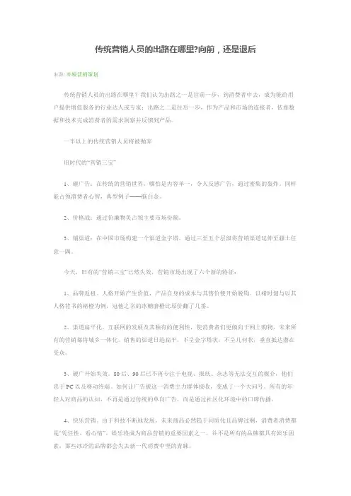 传统营销人员的出路在哪里向前,还是退后
