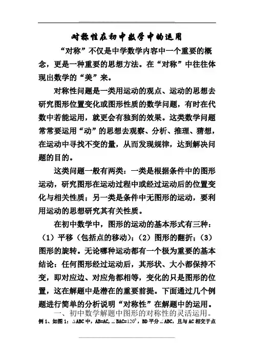 对称性在初中数学中的运用