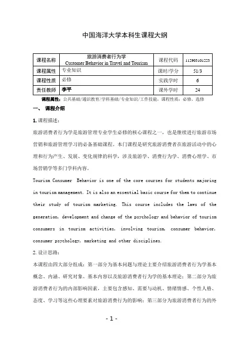 《旅游消费者行为学》教学大纲