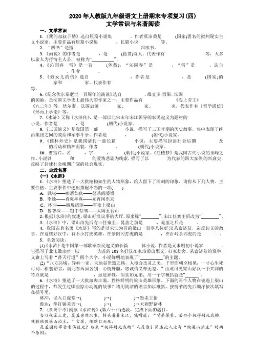 2020年人教版九年语级文上册期末专项复习题及答案解析专项复习(四) 文学常识与名著阅读