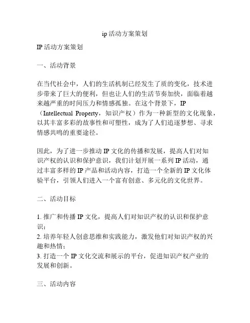 ip活动方案策划
