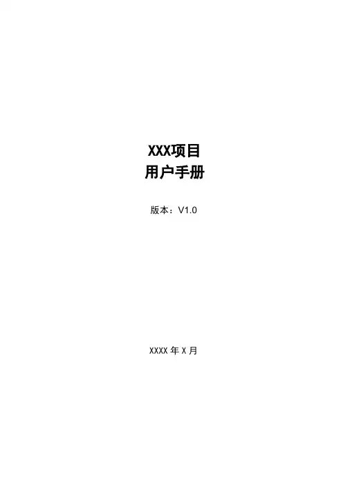 软件项目-用户手册-模板