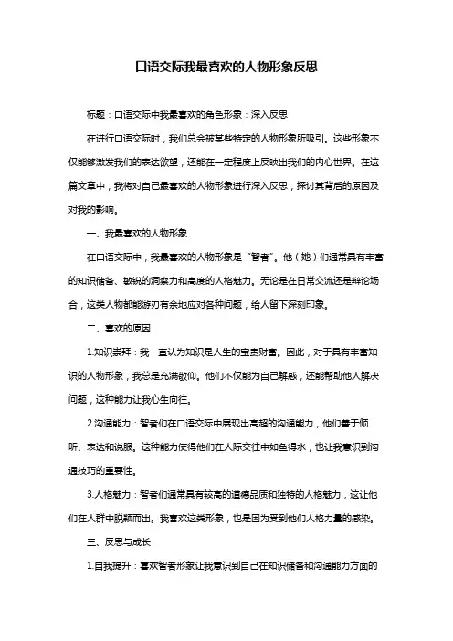 口语交际我最喜欢的人物形象反思