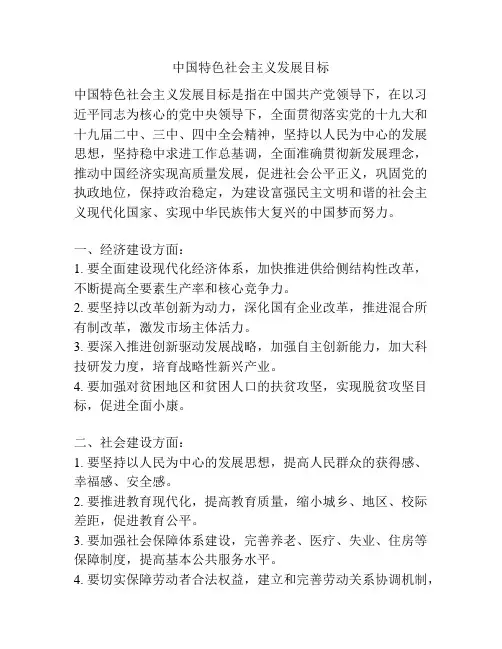 中国特色社会主义发展目标