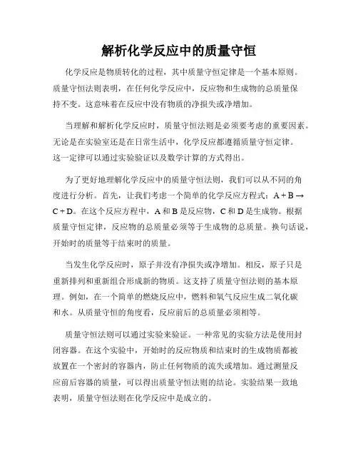 解析化学反应中的质量守恒