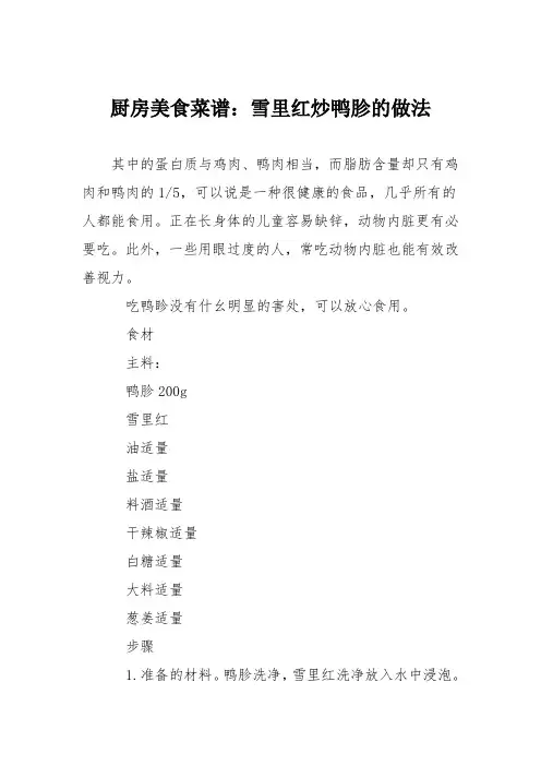 厨房美食菜谱：雪里红炒鸭胗的做法