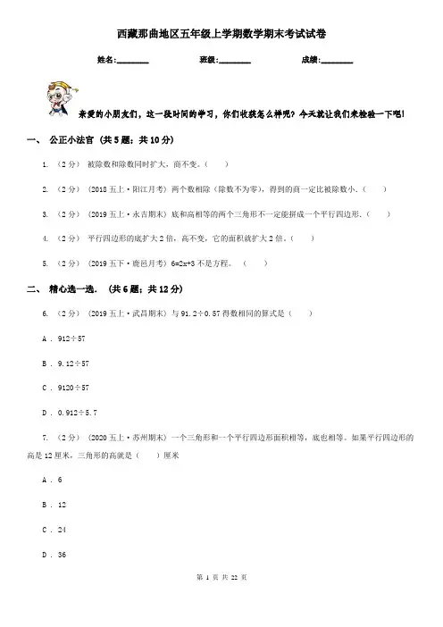 西藏那曲地区五年级上学期数学期末考试试卷