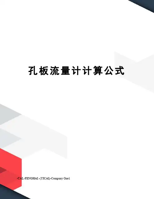 孔板流量计计算公式