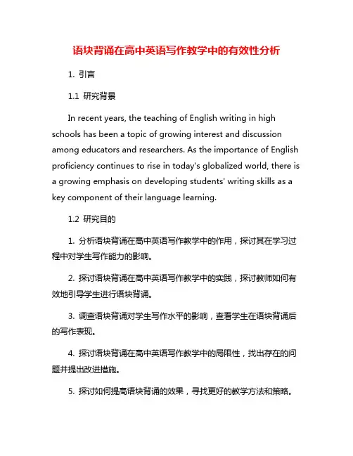 语块背诵在高中英语写作教学中的有效性分析
