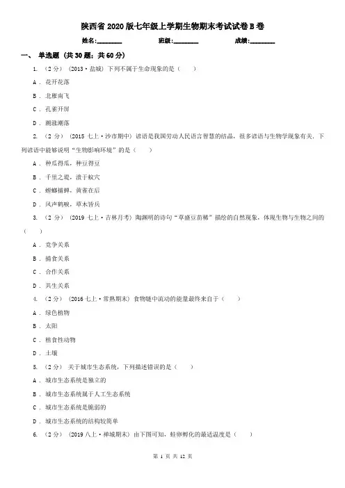 陕西省2020版七年级上学期生物期末考试试卷B卷