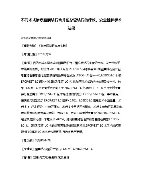 不同术式治疗胆囊结石合并胆总管结石的疗效、安全性和手术结果