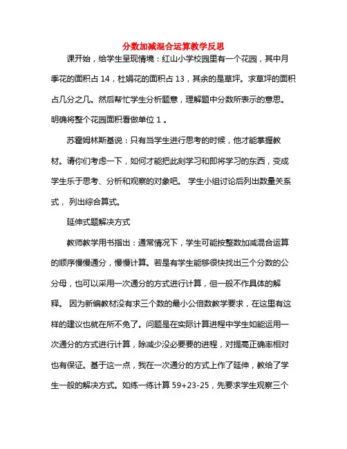 分数加减混合运算教学反思