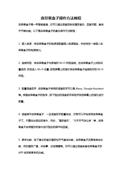 奇异果盒子操作方法教程