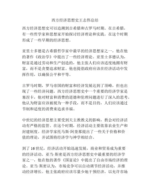 西方经济思想史王志伟总结