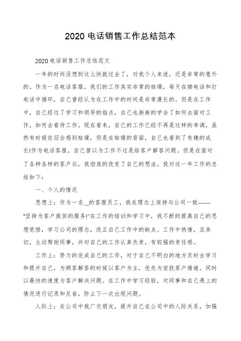 2020电话销售工作总结范本