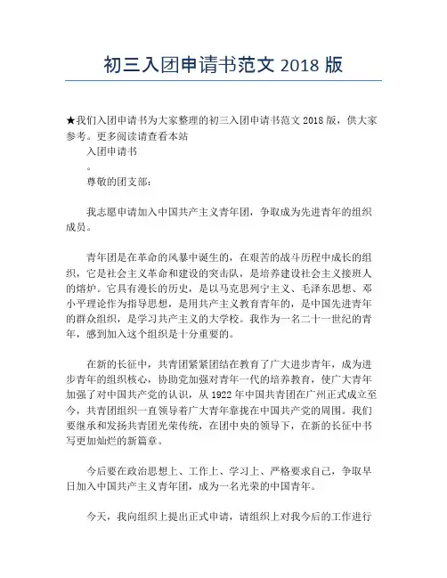 初三入团申请书范文2018版