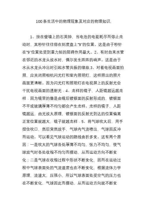 (完整版)100条生活中的物理现象及对应的物理知识.