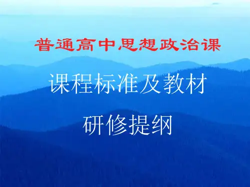 解读高中思想政治课程标准(朱明光)讲解