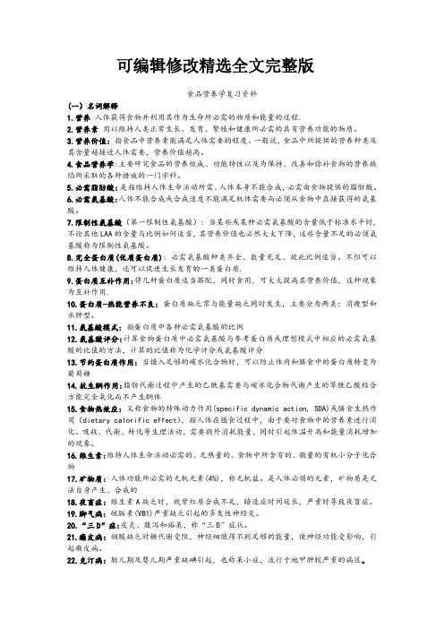 食品营养学复习资料精选全文