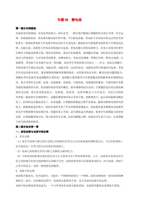 2020年高考物理备考中等生百日捷进提升系列专题08静电场含解析