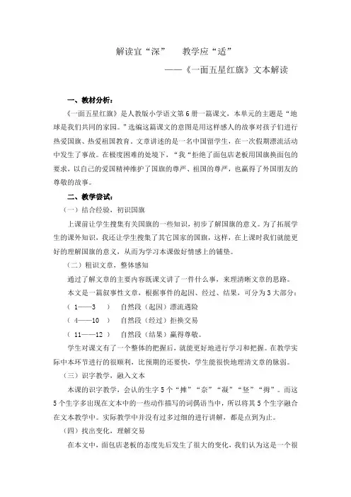 语文人教版三年级下册《一面五星红旗》文本解读