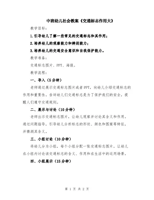 中班幼儿社会教案《交通标志作用大》