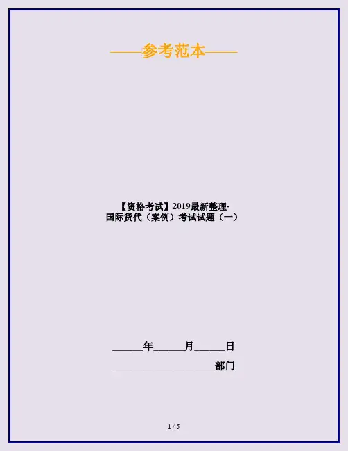 【资格考试】2019最新整理-国际货代(案例)考试试题(一)