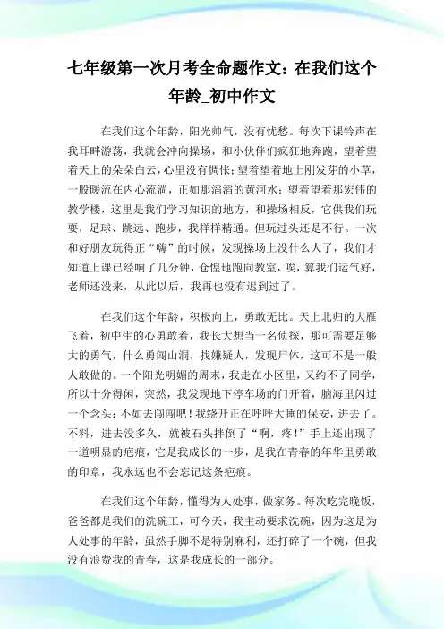 七年级第一次月考全命题作文：在我们这个年龄_初中作文.doc