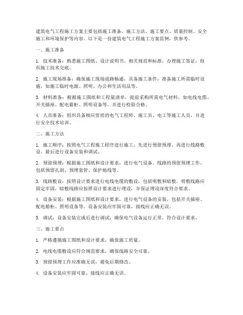 建筑电气工程施工方案