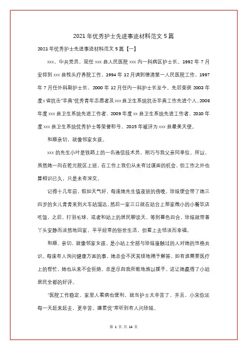 2021年优秀护士先进事迹材料5篇