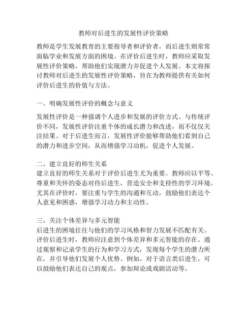 教师对后进生的发展性评价策略