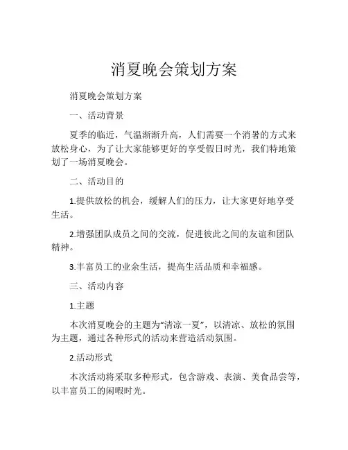 消夏晚会策划方案