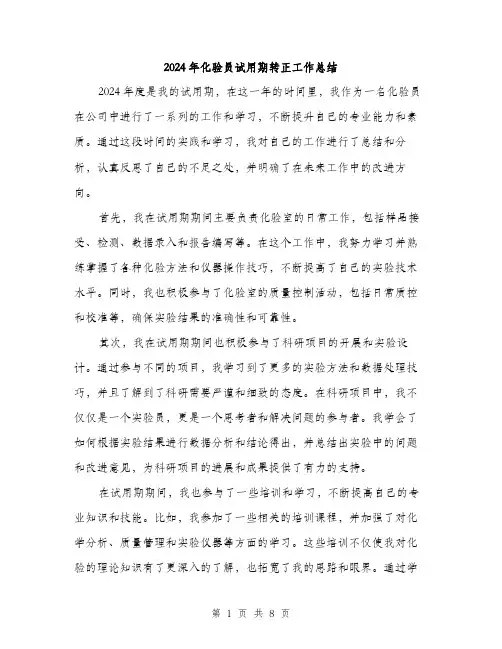 2024年化验员试用期转正工作总结(3篇)